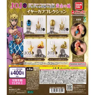 ジョジョの奇妙な冒険 イヤーカフコレクションの画像