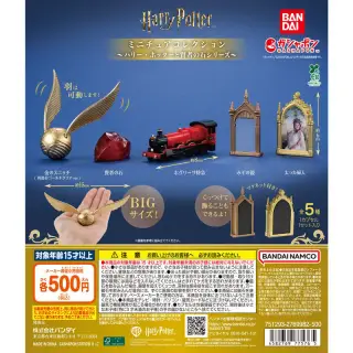 ハリー・ポッター ミニチュアコレクション ～ハリー・ポッターと賢者の石シリーズ～の画像