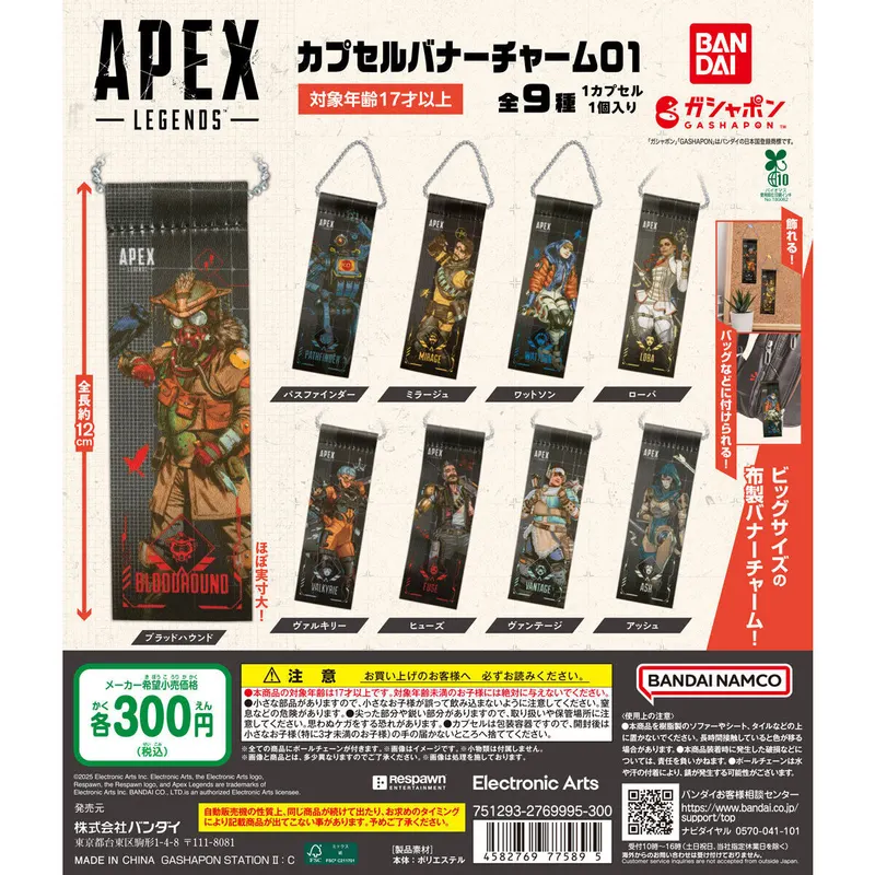 APEX LEGENDS™ カプセルバナーチャーム01の台紙