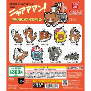 鴻池剛と猫のぽんた ニャアアアン! カプセルラバーマスコットの画像