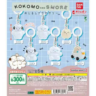 ココモとスモア めじるしアクセサリーの画像