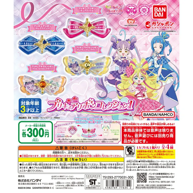 キミとアイドルプリキュア♪ プリキュアリボンコレクション1の台紙