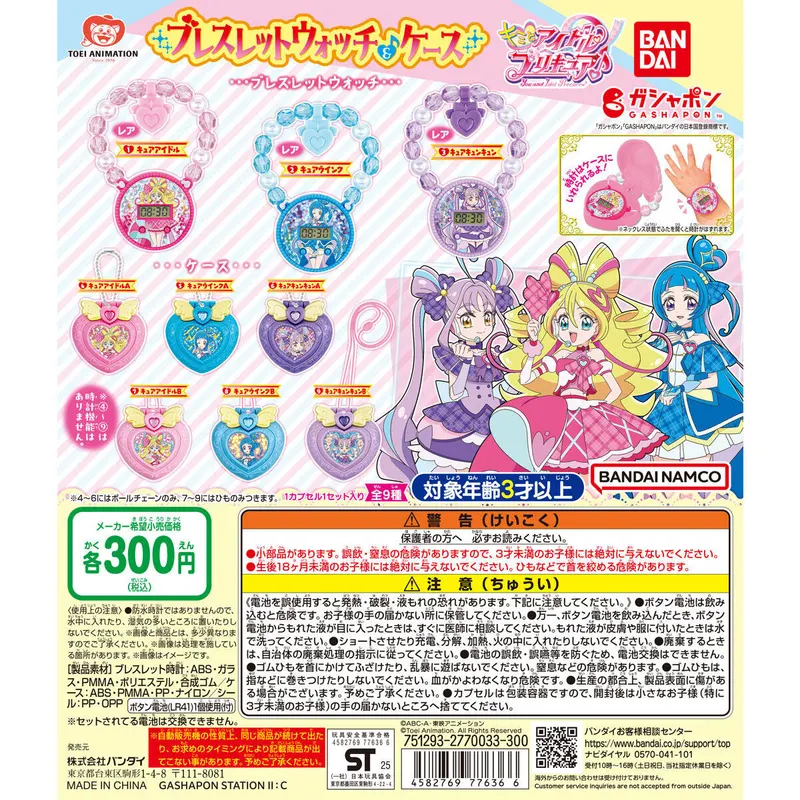 キミとアイドルプリキュア♪ ブレスレットウォッチ&ケースの台紙