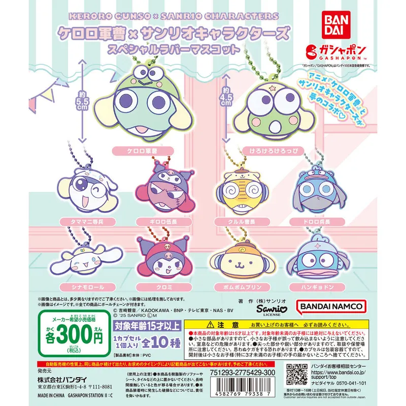 ケロロ軍曹×サンリオキャラクターズ スペシャルラバーマスコットの台紙