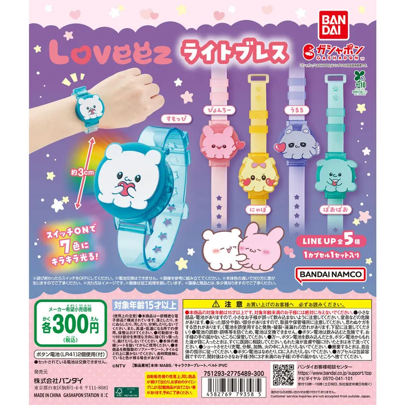 らぶいーず ライトブレスの台紙