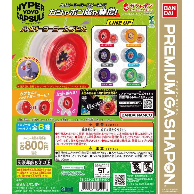 ハイパーヨーヨーカプセルの台紙