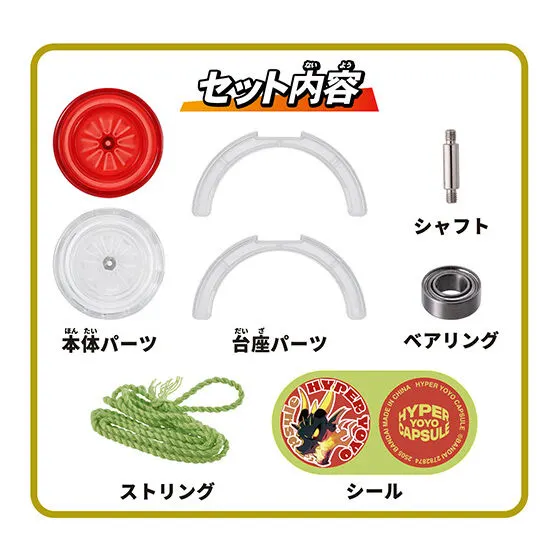 ハイパーヨーヨーカプセル セット内容