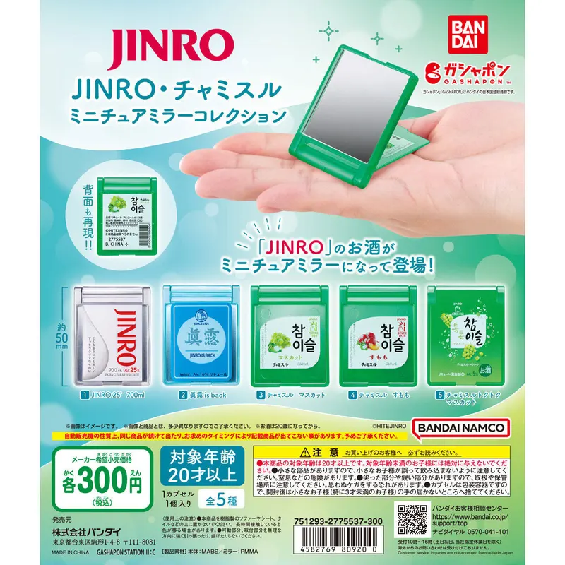 JINRO・チャミスル ミニチュアミラーコレクションの台紙