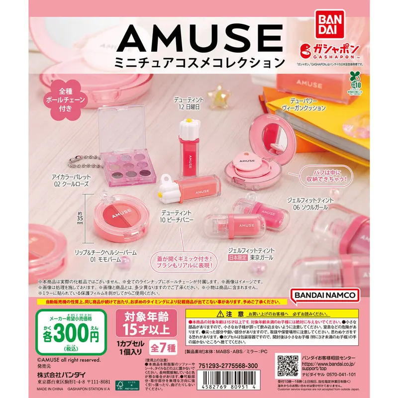 AMUSE(アミューズ) ミニチュアコスメコレクションの台紙