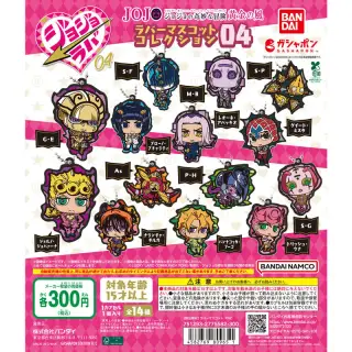 ジョジョの奇妙な冒険 ラバーマスコットコレクション04の画像