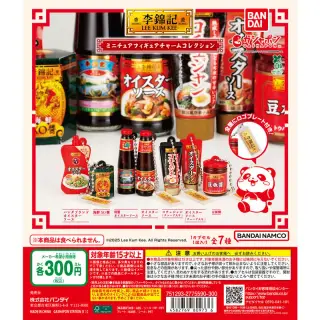 李錦記 ミニチュアフィギュアチャームコレクションの画像