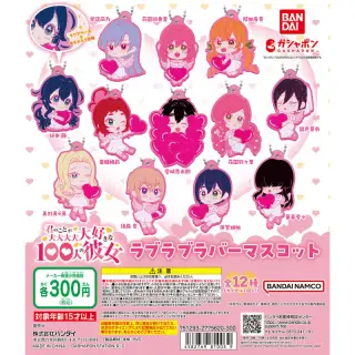 君のことが大大大大大好きな100人の彼女 ラブラブラバーマスコットの画像