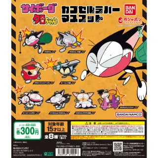 サイボーグクロちゃん カプセルラバーマスコットの画像