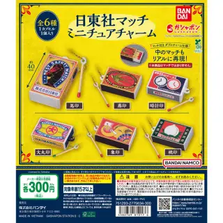 日東社マッチ ミニチュアチャームの画像