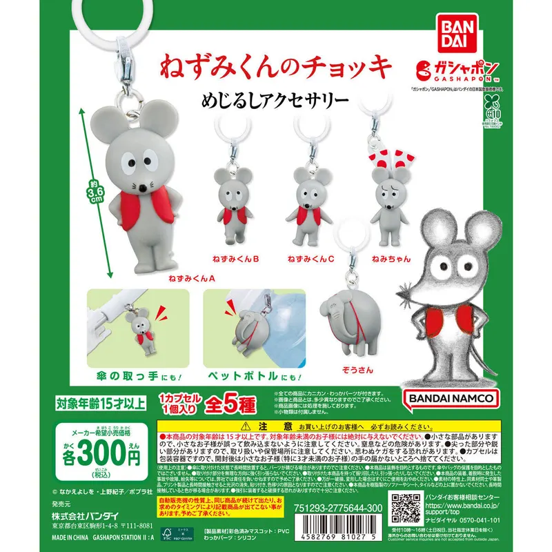 ねずみくんのチョッキ めじるしアクセサリーの台紙