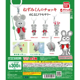 ねずみくんのチョッキ めじるしアクセサリーの画像