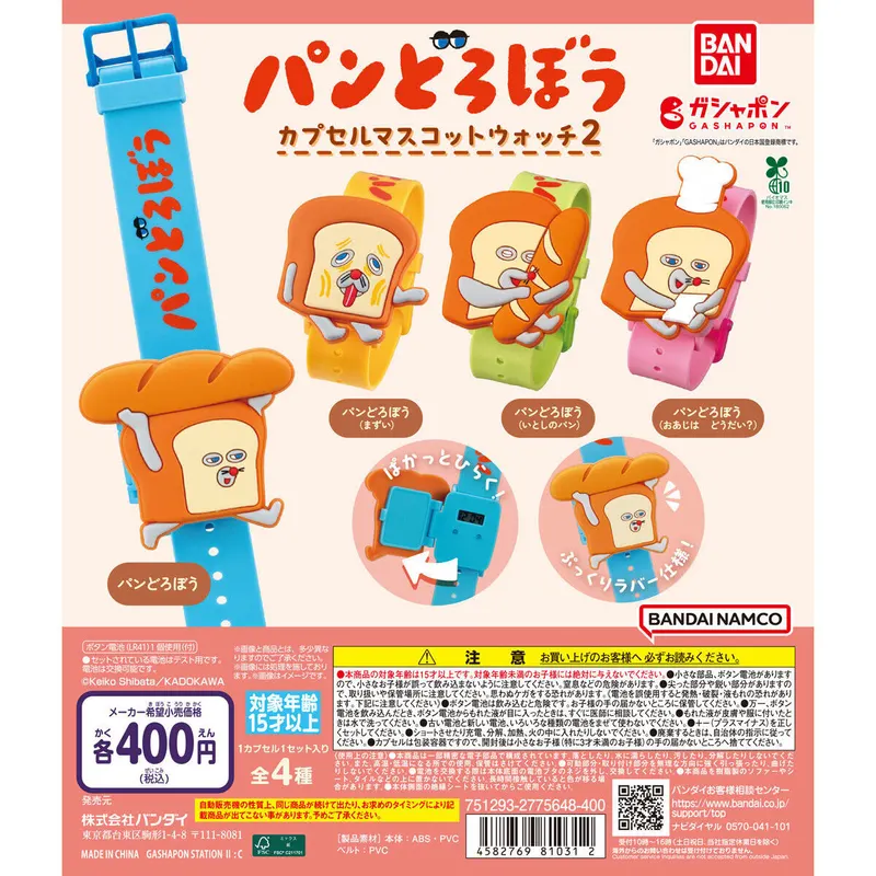 パンどろぼう カプセルマスコットウォッチ2の台紙