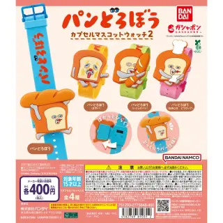パンどろぼう カプセルマスコットウォッチ2の画像