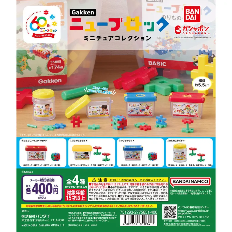 Gakkenニューブロック ミニチュアコレクションの台紙