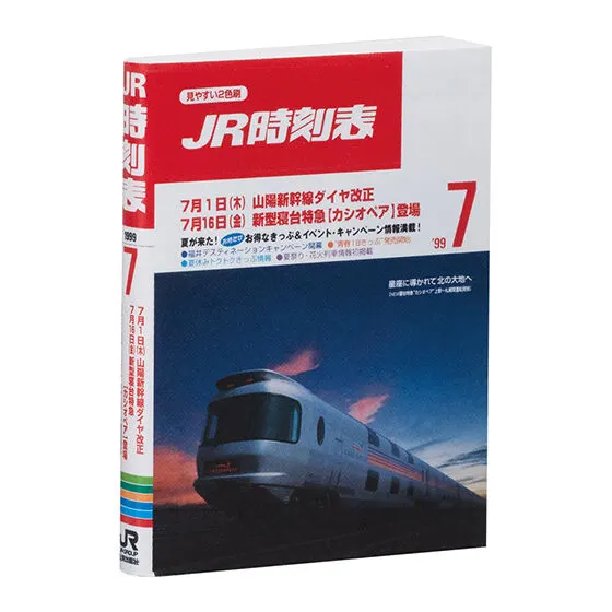 豆ガシャ本 JR時刻表 第2弾 1999年7月号