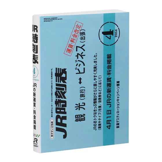 豆ガシャ本 JR時刻表 第2弾 2014年4月号