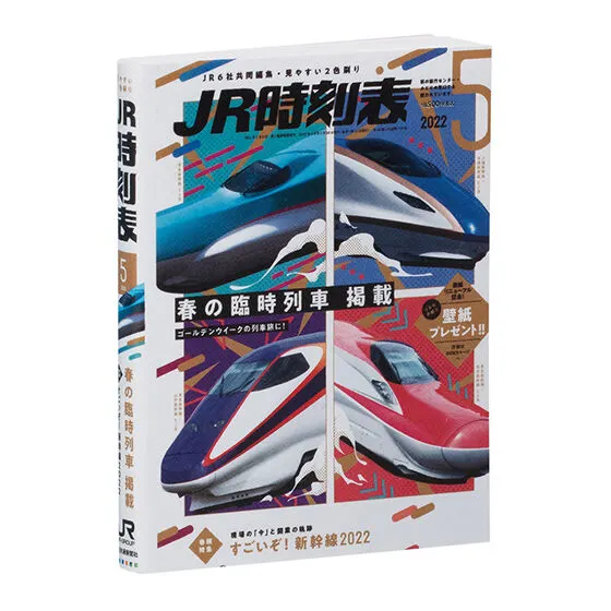 豆ガシャ本 JR時刻表 第2弾 2022年5月号