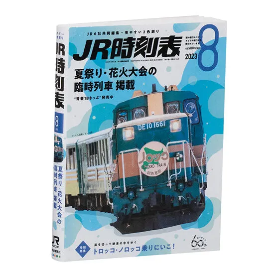 豆ガシャ本 JR時刻表 第2弾 2023年8月号