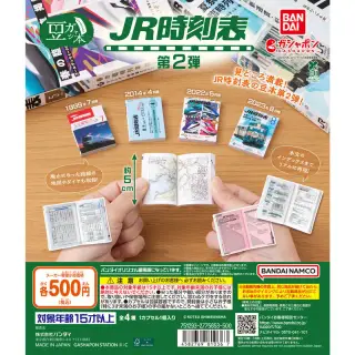 豆ガシャ本 ＪＲ時刻表 第２弾の画像