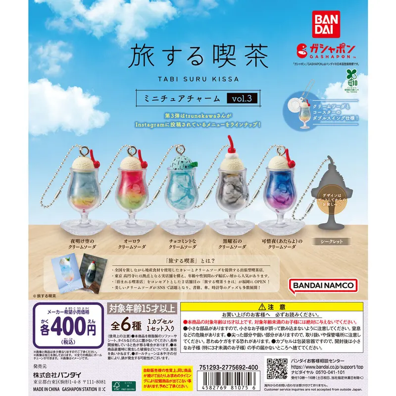 旅する喫茶 ミニチュアチャーム vol.3の台紙