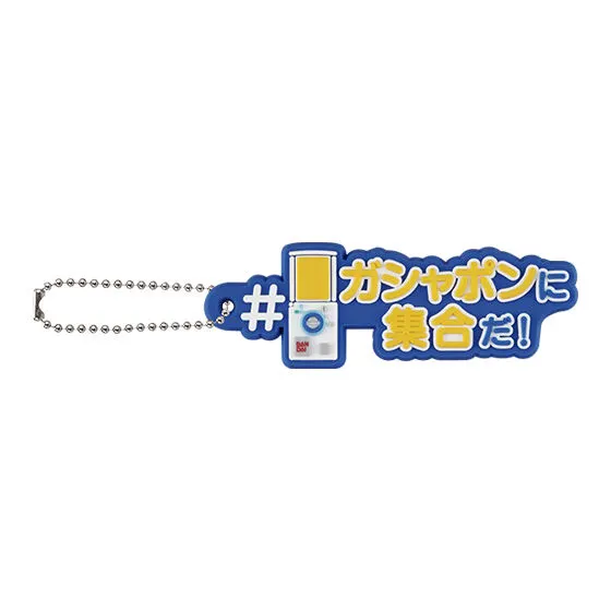 ガシャポン文化祭2024先行 ガシャポンバンダイオフィシャルショップ限定 ガシャポンに集合だ! カプセルラバーマスコット デザインH
