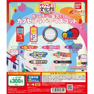 ガシャポン文化祭2024先行 ガシャポンバンダイオフィシャルショップ限定 ガシャポンに集合だ！ カプセルラバーマスコットの画像