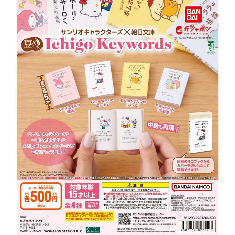 豆ガシャ本 サンリオキャラクターズ×朝日文庫 Ichigo Keywordsの台紙