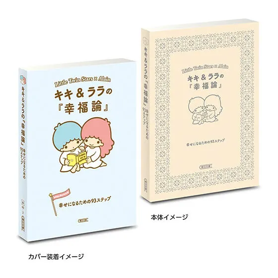 豆ガシャ本 サンリオキャラクターズ×朝日文庫 Ichigo Keywords キキ&ララの『幸福論』