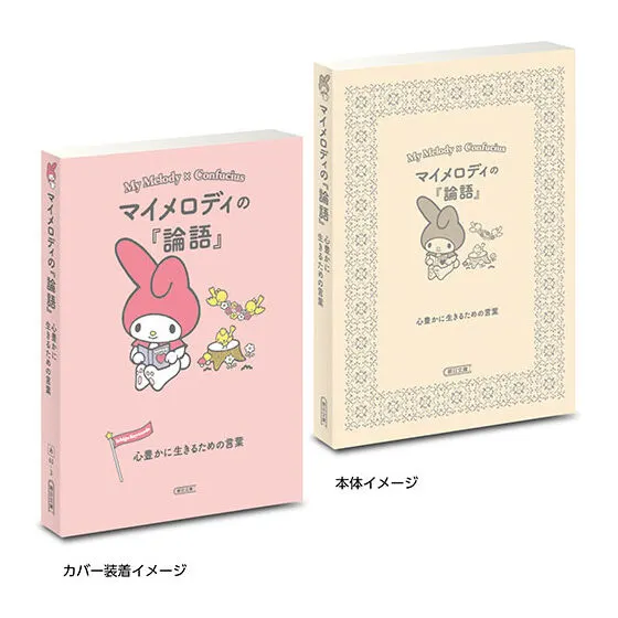 豆ガシャ本 サンリオキャラクターズ×朝日文庫 Ichigo Keywords マイメロディの『論語』