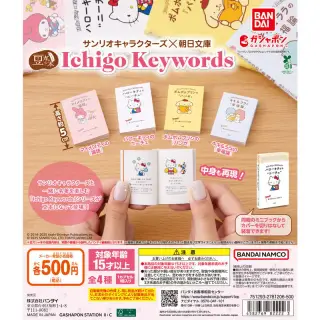 豆ガシャ本 サンリオキャラクターズ×朝日文庫 Ichigo Keywordsの画像