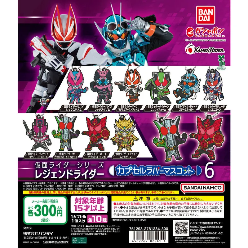 仮面ライダーシリーズ レジェンドライダー カプセルラバーマスコット6の台紙