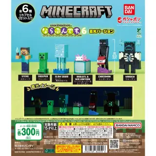 MINECRAFT(マインクラフト) ならぶんです。6 蓄光ver.の画像