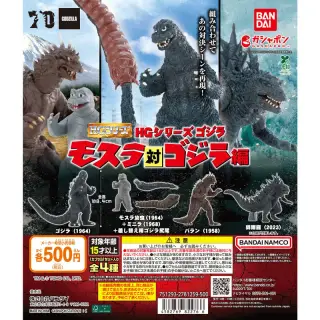 HGシリーズ ゴジラ モスラ対ゴジラ編の画像