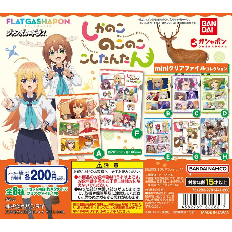 しかのこのこのここしたんたん miniクリアファイルコレクションの台紙