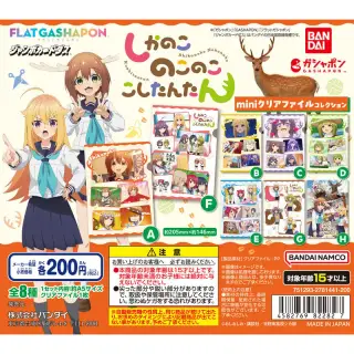 しかのこのこのここしたんたん miniクリアファイルコレクションの画像