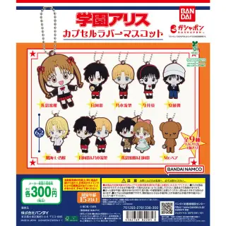 学園アリス カプセルラバーマスコットの画像