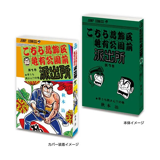 豆ガシャ本 「週刊少年ジャンプ ジャンプコミックスコレクション」 こちら葛飾区亀有公園前派出所1
