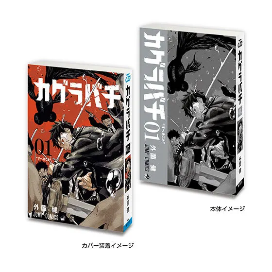 豆ガシャ本 「週刊少年ジャンプ ジャンプコミックスコレクション」 カグラバチ01