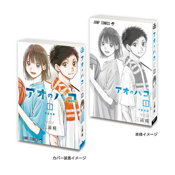 豆ガシャ本 「週刊少年ジャンプ ジャンプコミックスコレクション」 アオのハコ1