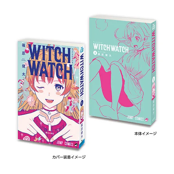 豆ガシャ本 「週刊少年ジャンプ ジャンプコミックスコレクション」 ウィッチウォッチ1