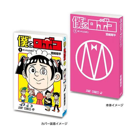 豆ガシャ本 「週刊少年ジャンプ ジャンプコミックスコレクション」 僕とロボコ1
