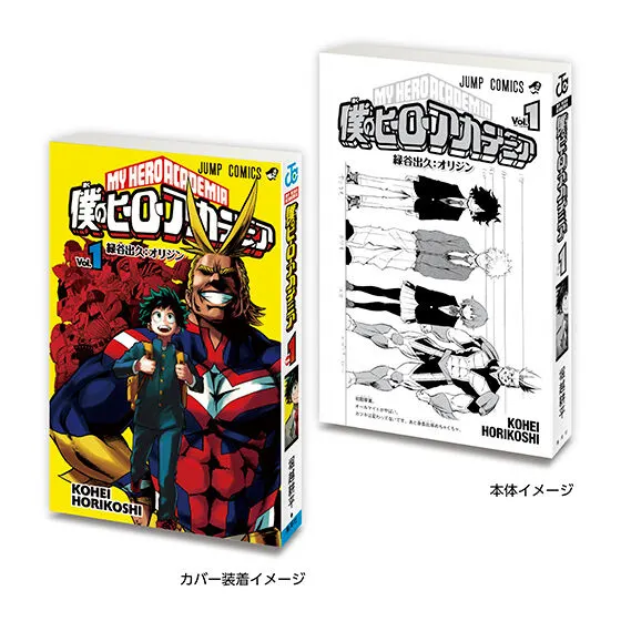 豆ガシャ本 「週刊少年ジャンプ ジャンプコミックスコレクション」02 僕のヒーローアカデミア1