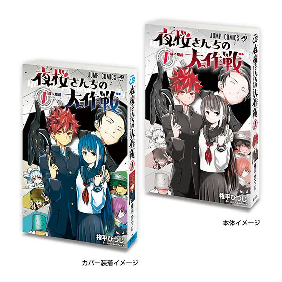 豆ガシャ本 「週刊少年ジャンプ ジャンプコミックスコレクション」02 夜桜さんちの大作戦1