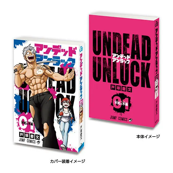 豆ガシャ本 「週刊少年ジャンプ ジャンプコミックスコレクション」02 アンデッドアンラック1