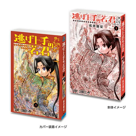 豆ガシャ本 「週刊少年ジャンプ ジャンプコミックスコレクション」02 逃げ上手の若君1